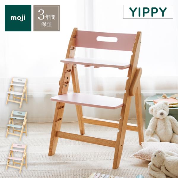 moji モジ ベビーチェア イッピー チューン YIPPY TUNE ラバー材