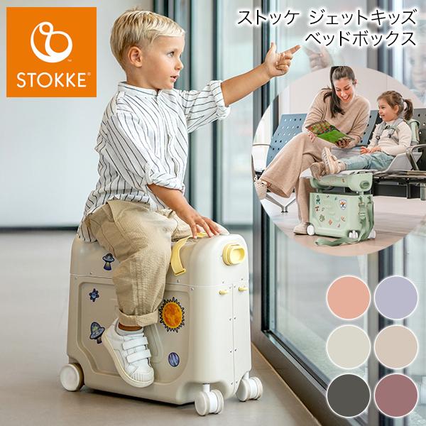 JJETKIDS ジェットキッズ STOKKE ストッケ Ride-on Suitcase for Kids | Jetkids™ BedBox™ by Stokke®