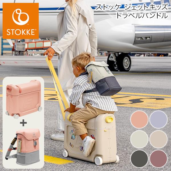 ストッケ正規販売店 ストッケ ジェットキッズ トラベルバンドル