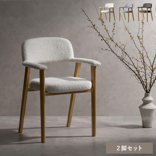 ダイニングチェア 2脚 2脚セット ブークレ生地 ブークレ 天然木 チェア