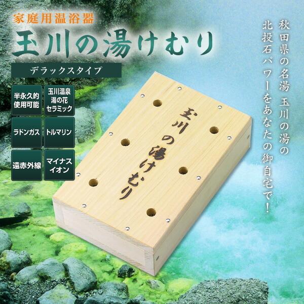 家庭用温浴器　玉川の湯けむり（デラックスタイプ）