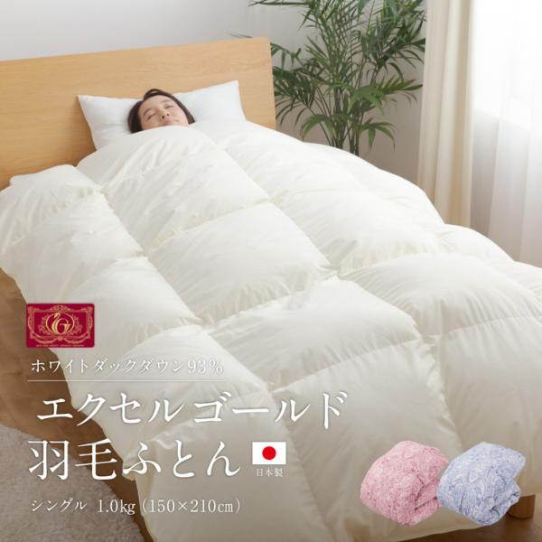 エクセルゴールドラベル 羽毛布団 90% 充填量1.0kg 日本製 ホワイト