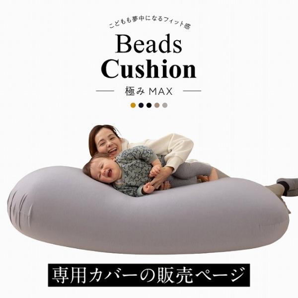 [Release date: April 27, 2021]■特大ビーズクッション 極みMAX専用撥水カバー■サイズ：カバー 160×75cm、セット時 約140×60×35cm■生産国：中国■素材：カバー：ポリエステル80％ 綿15％ ポ...