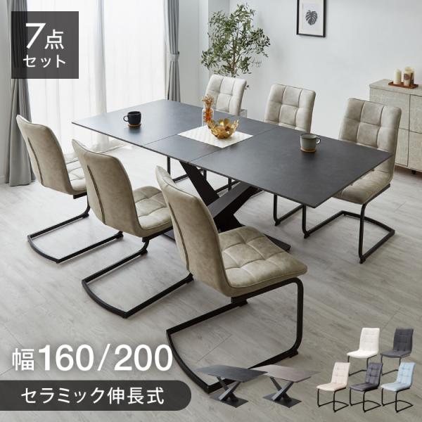 セラミック 伸長式ダイニングテーブルセット 幅160~200 伸縮