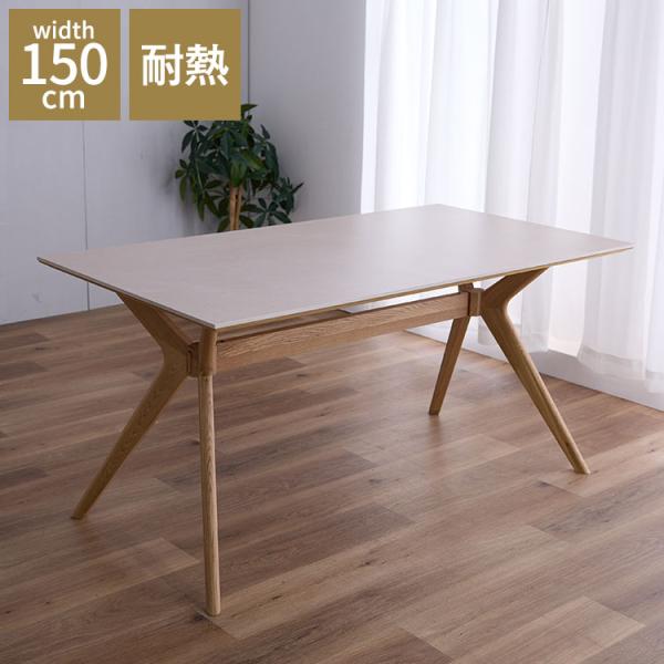 ダイニングテーブル セラミックテーブル 幅 150cm 4人掛け 4人用