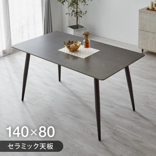 セラミック ダイニングテーブル 幅140 単品 4人掛け テーブル