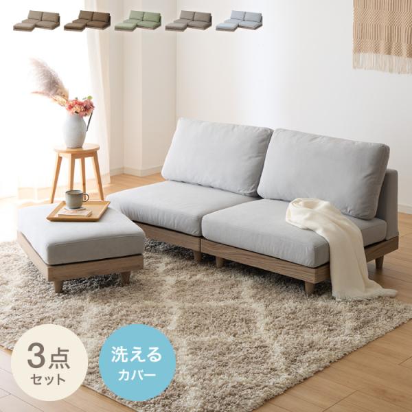[Release date: August 28, 2024]木目がおしゃれなフルカバーリングカウチソファ。カバーを外して洗濯できるので年中清潔。ペットやお子様のいるご家庭にも最適です。脚部を外してフロアソファとしても使用可能。レイアウト自...