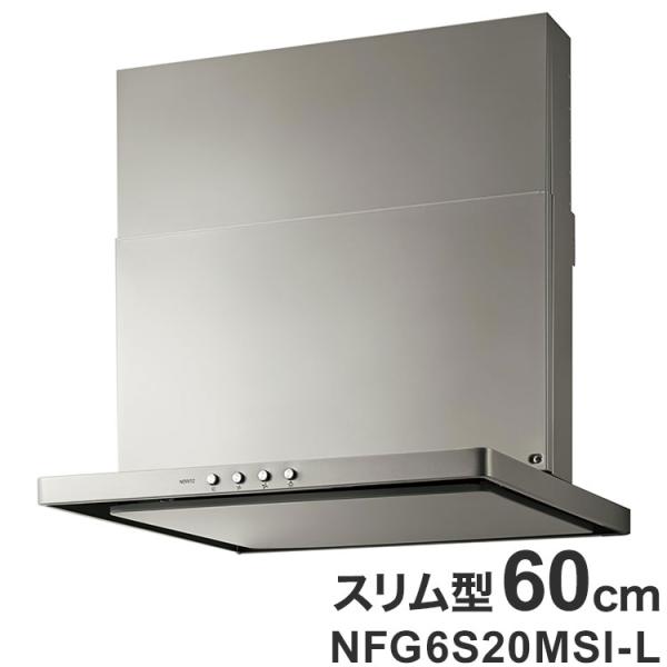 他サイト： ノーリツ スリム型 レンジフード NFG6S20MSI-L 60cm ダクト左タイプ シロッコファン 間口600mm スリム型ノンフィルター コンロ連動なしの商品画像