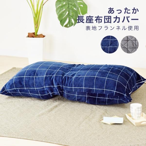 あったか 長座布団カバー 洗える 60×120 フランネル ごろ寝マット ごろ寝布団 ロングクッション カバー ボアピンチェック 代引不可 :ntt-afncpc:リコメン堂 通販 長座布団カバー シャンブレークロス 60×120cm 撥水加工 長ざぶとんカバー ごろ寝マットカバー 洗える 無地 シンプル 替えカバー おしゃれ クッションカバー
