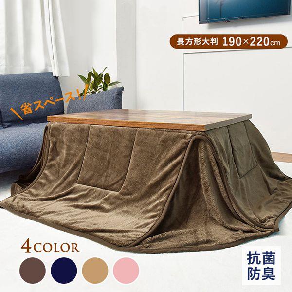 省スペースこたつ掛け布団 長方形大判 190×220 省スペース 抗菌 防臭