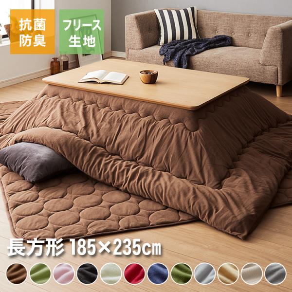 [Release date: September 5, 2023]フリース生地使用で蓄熱効果も期待できます！中空ポリエステルを使用して更に蓄熱効果がUP！軽量なのに暖かいこたつ布団です！■商品名あったかフリースこたつ布団セット 長方形■商品...