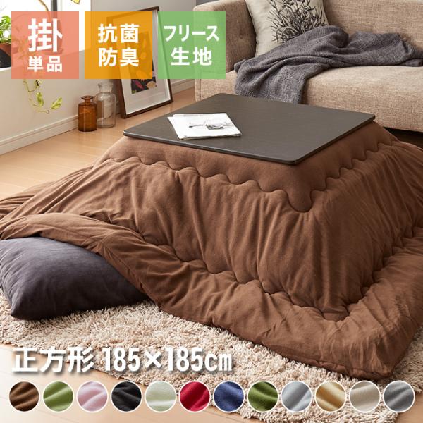 [Release date: September 5, 2023]フリース生地使用で蓄熱効果も期待できます！中空ポリエステルを使用して更に蓄熱効果がUP！軽量なのに暖かいこたつ布団です！生地に抗菌防臭加工をして、いつでも清潔！■商品名あった...