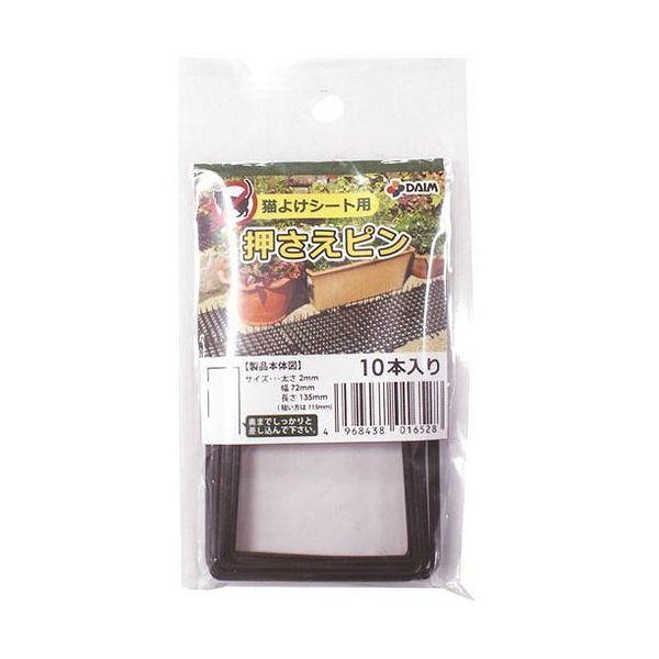[Release date: December 17, 2021]【商品説明】ここダメシートなどの猫よけシートの固定に使用できます。しっかりとシートを固定することができます。素材：スチールメーカー：第一ビニール幅：72mmｘ長さ：135mm...
