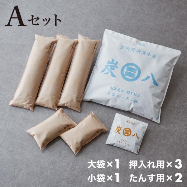 炭 木炭 除湿 調湿 脱臭 消臭剤 湿気 対策 結露 炭八4種類の組み合わせ