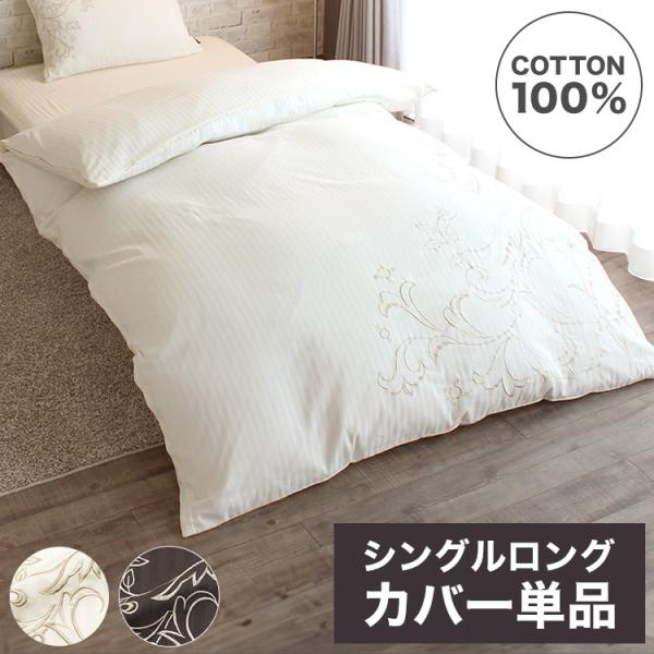 掛布団カバー 150×210cm シングルロングサイズ 綿100% サテン