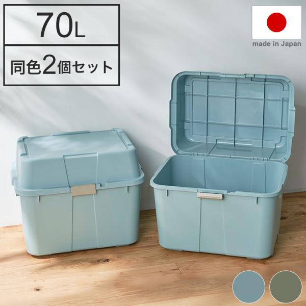 グリーンパル 日本製 頑丈トランクボックス 大容量 70L 2個セット 収納