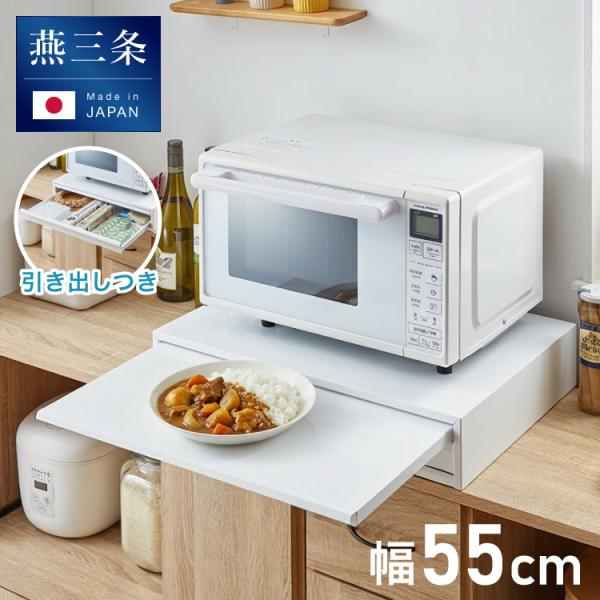 新品未開封日本製 燕三条 収納付き 電子レンジ 下 スライドテーブル 幅55cm 日本製 燕三条 収納付き キッチン家電下 スライドテーブル 幅55cm 2way