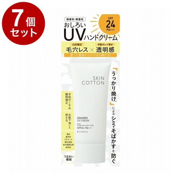 【単品7個セット】 スキンコットン 手のおしろいUVクリーム UVハンドクリーム ハンドクリーム ビジナル【送料無料】 単品7個セット スキンコットン 手のおしろいUVクリーム UVハンド