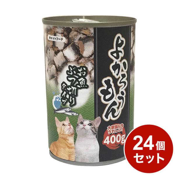 ペッツバリュー 猫缶 キャットフード よかろうもん お魚ぶつ切りタイプ 400g ×24個