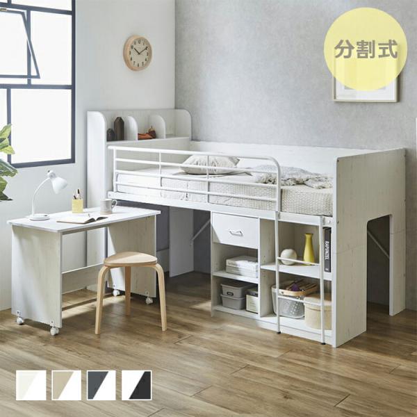 システムベッド ロータイプ ロフトベッド 分離 子供 大人 収納 ミドル
