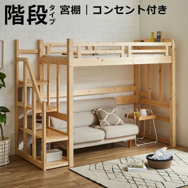 ロフトベッド 階段 ハイタイプ 子供 大人 木製 階段付き 大人用 ベッド