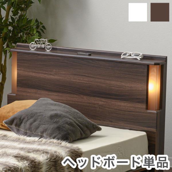 ヘッドボード 照明 コンセント付き 後付け 幅90cm 厚さ10cm 木製