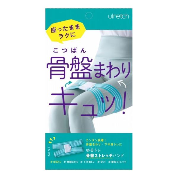 [Release date: November 27, 2025]骨盤周り・下半身を手軽にトレーニングできる、骨盤用ストレッチバンド。ゆるくのびるバンドで、頑張らずにゆるトレ。座った時の閉じグセをつけたり、脚を開閉して内転・外転筋をゆるトレ...