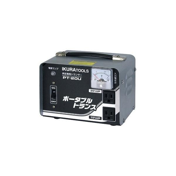 育良精機 IKURATOOL ポータブルトランス PT20U 昇圧専用 AC100V