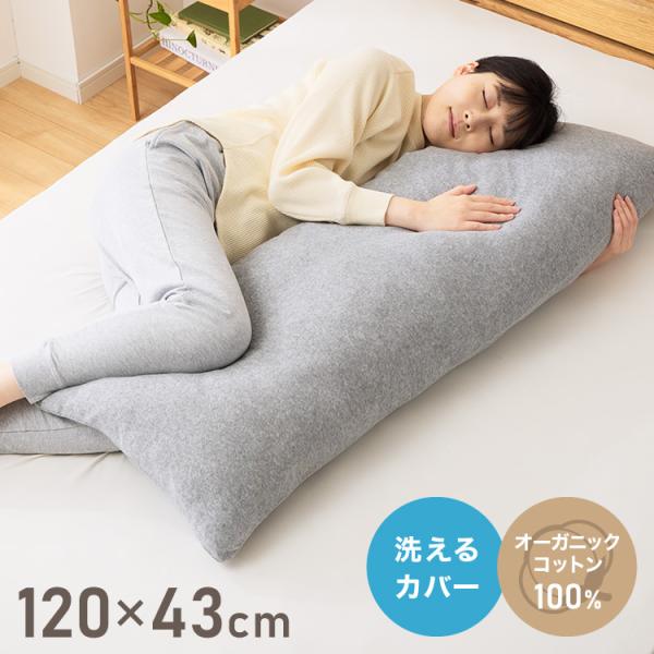 抱き枕 ストレート 妊婦 綿100% オーガニックコットン 120×43cm 洗える