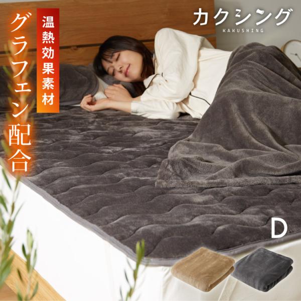リコメン堂 カクシング グラフェン敷きパッド ダブル フランネル