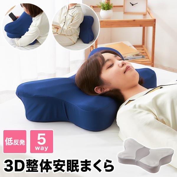 リコメン堂 5Way 3D整体安眠まくら 低反発 枕 まくら 肩こり 首こり