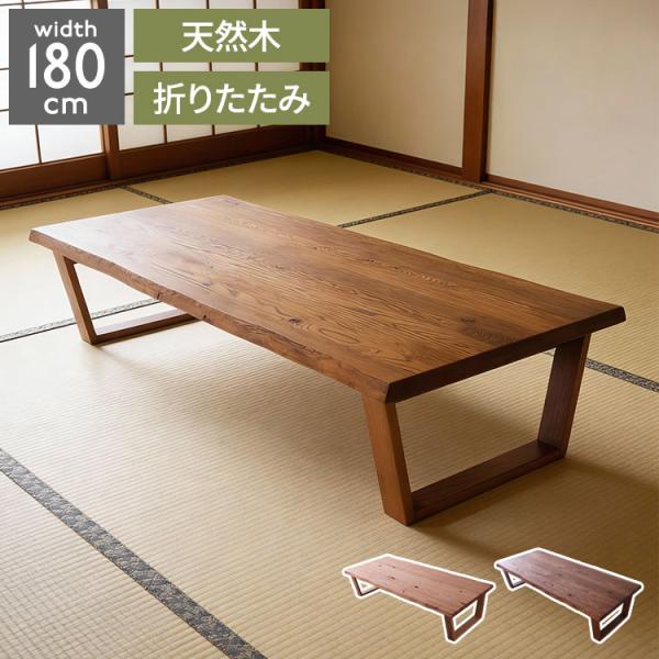 値下げ！木製 赤色 長方形座卓　折りたたみ脚　漆塗り 座卓 折りたたみ 幅180cm レッドオーク無垢材 ローテーブル センター