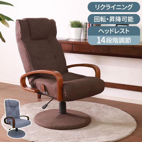 送料無料ガス圧昇降式リクライニングチェア 高座椅子 座椅子 新品（1252） 座椅子 高座椅子 回転 昇降式 リクライニング レバー式 無段階 ガス圧