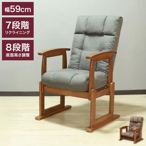 リクライニング木肘高座椅子 座面高４段階調整可能 チェア 座椅子（345） リクライニング木肘高座椅子 座面高4段階調整可能 チェア 座椅子（