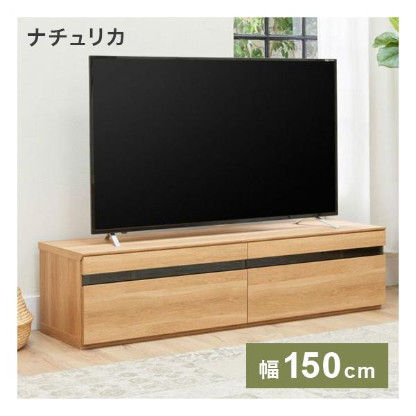 【幅150cm】テレビ台 ローボード テレビボード テレビラックNATUAL 白井産業 テレビ台 幅150cm 高さ37cm 65V型対応 TVボード ローボード