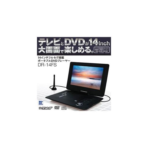 レボリューション Revolution 14インチ フルセグポータブルdvdプレイヤー Dr 14fs Sdカード対応 Usb2 0対応 Buyee Buyee 日本の通販商品 オークションの代理入札 代理購入