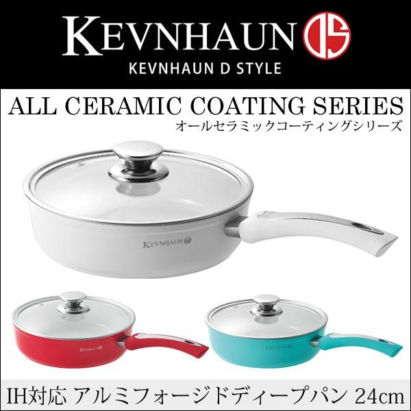 KEVNHAUNケヴンハウンアルミフォージドディープパン 24cm