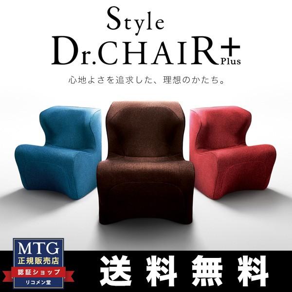 MTG スタイル ドクターチェアプラス Style Dr.CHAIR Plus 3色 ブラウン レッド ブルー 姿勢ケア 骨盤ケア 椅子