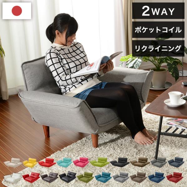 リコメン堂 1人用 カウチソファ 日本製 リクライニング ソファー