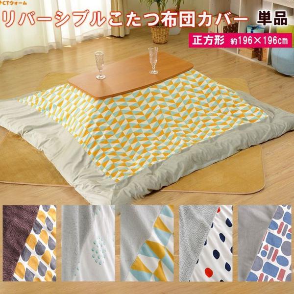 こたつ布団 カバー 単品 正方形 こたつ 布団 布団カバー 温感 あったか
