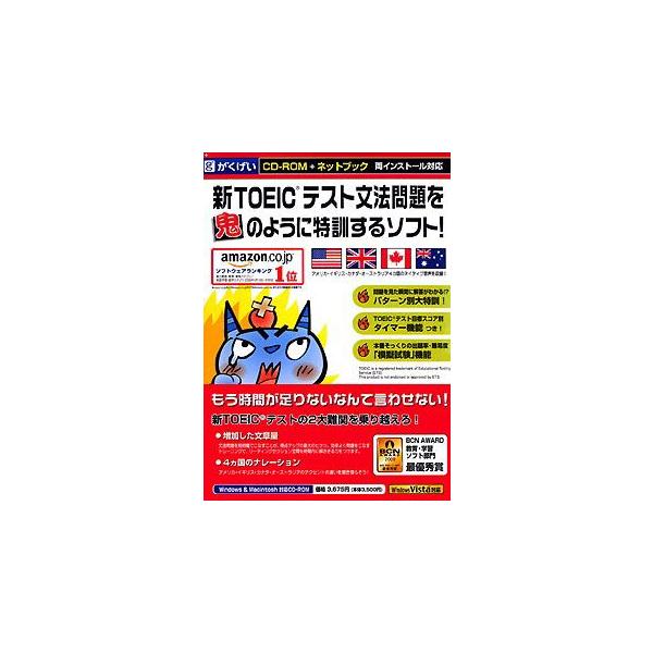 新TOEICテスト文法問題を鬼のように特訓するソフト! ネットブック対応版 がくげい GMCD-065E