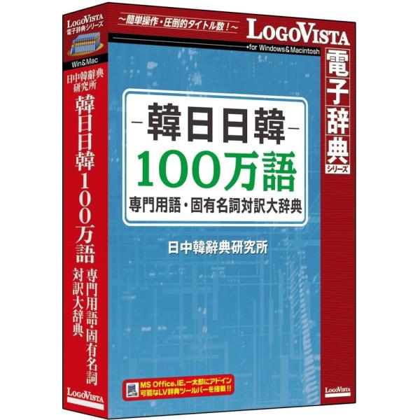 一般の辞典には収録されない専門的な内容を含む韓日・日韓専門用語・固有名詞辞書データベース商品仕様言語：日本語メディアコード１：DVD-ROMOS（WINDOWS/MAC/その他）：MacOS説明：Mac OS X 10.9以上 ※macOS...