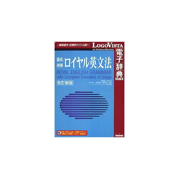 徹底例解 ロイヤル英文法 改訂新版 ロゴヴィスタ LVDBS01010HR0