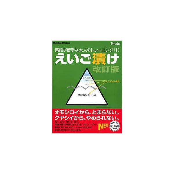 えいご漬け 改訂版 プラト