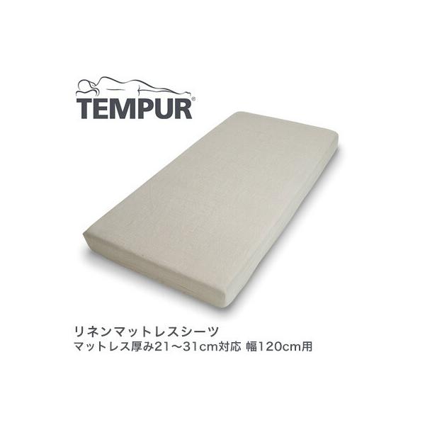 TEMPUR �e���s���[�� ���l���}�b�g���X�V�[�c �}�b�g���X����21�`31cm�Ή� ��120cm�p