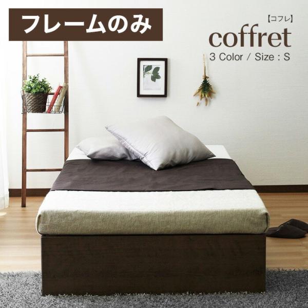 coffret【コフレ】ベッドフレーム 　シングル　マットレス別売【一年保証付】 coffret【コフレ】ベッドフレーム シングル マットレス別売【一年保証