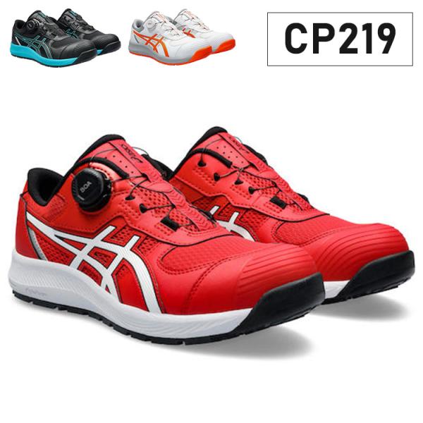 アシックス ワーキングシューズ ウィンジョブ CP219 BOA 安全靴 アシックス ワーキングシューズ ウィンジョブ CP219 BOA 安全靴