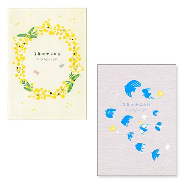 3年 育児日記の人気商品 通販 価格比較 価格 Com