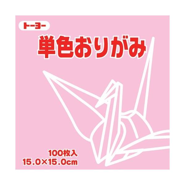 折り紙 おりがみ 単色 100枚入 ピンク 15cm角  トーヨー（メール便対象商品）（メール便6点まで）