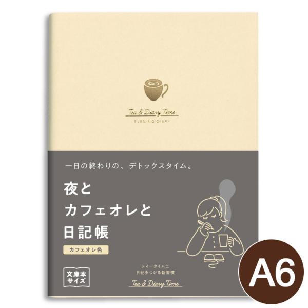 他サイト： ダイゴー 夜とカフェオレと日記帳 カフェオレ色 R2270 A6 おしゃれ 可愛い 大人 新習慣 かわいい 文庫本サイズ 日記帳 wishlist 整理 新生活の商品画像